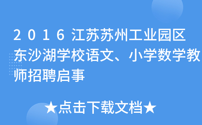 2016江苏苏州工业园区东沙湖开云kaiyun(中国)校语文、小开云kaiyun(中国)数开云kaiyun(中国)教师招聘启事