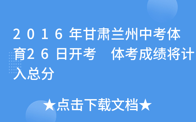 2016年甘肃兰州中考体育26日开考 体考成绩将计入总分