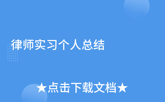 律师实习个人总结