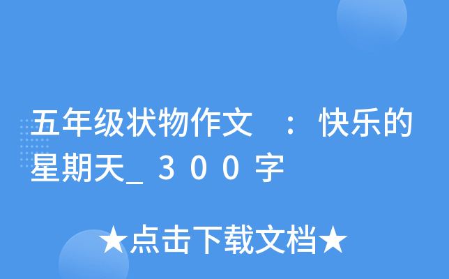 五年级状物作文 :快乐的星期天_300字