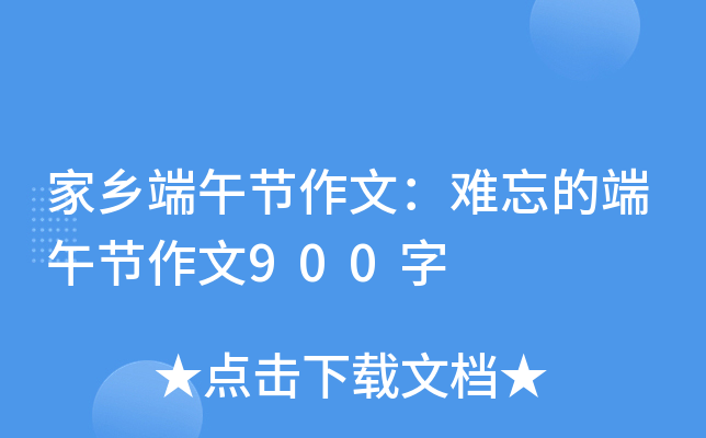 家乡端午节作文：难忘的端午节作文900字