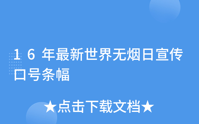 16年最新世界无烟日宣传口号条幅