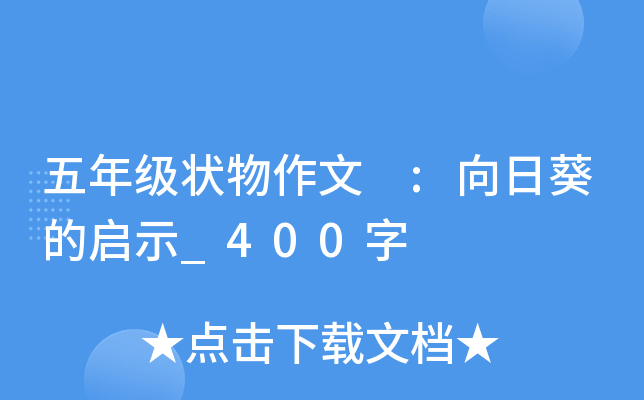 五年级状物作文 :向日葵的启示_400字