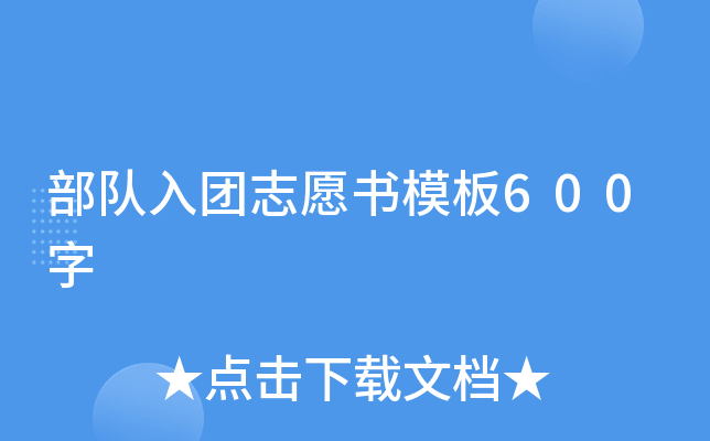 部队入团志愿书模板600字