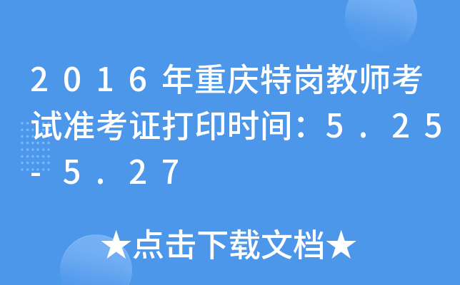 2016年重庆特岗教师考试准考证打印时间：5.25-5.27