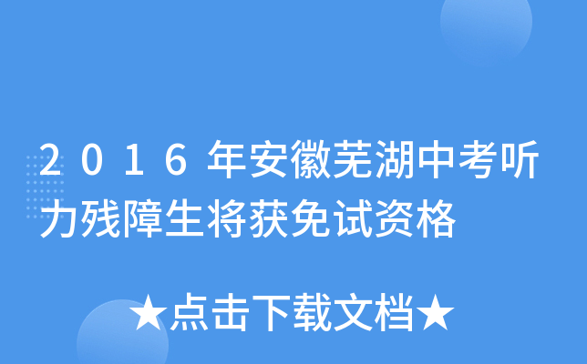 2016年安徽芜湖中考听力残障生将获免试资格