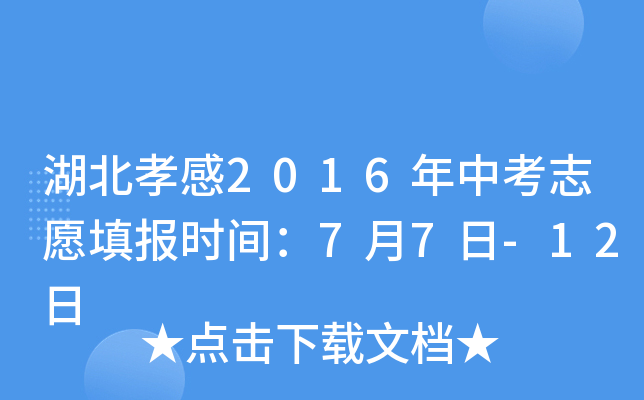 湖北孝感2016年中考志愿填报时间：7月7日-12日