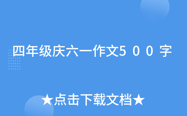 四年级庆六一作文500字