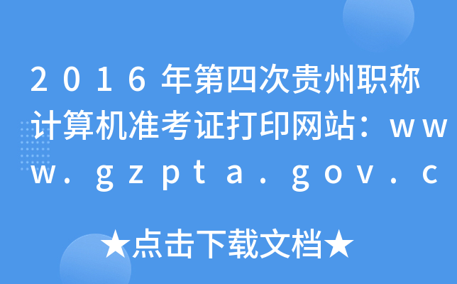 2016ĴFQӋCʿCӡWվwww.gzpta.gov.cn