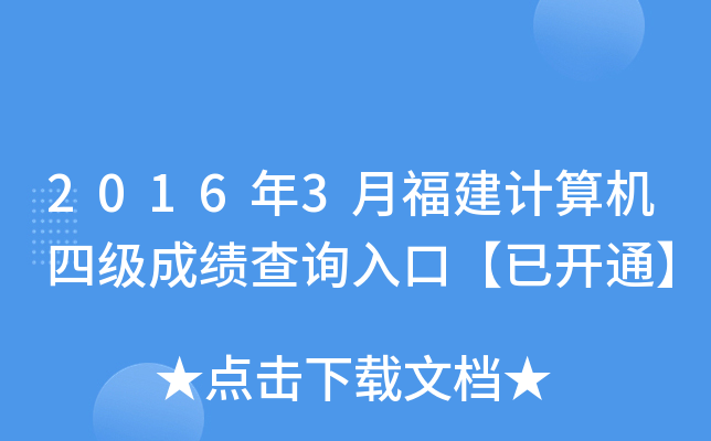 2016年3月福建计算机四级成绩查询入口【已开通】