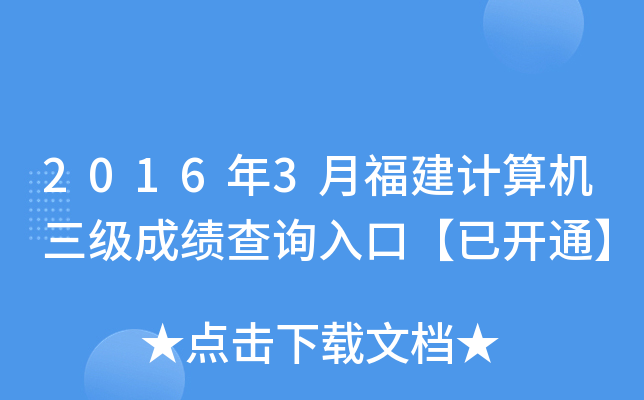 2016年3月福建计算机三级成绩查询入口【已开通】