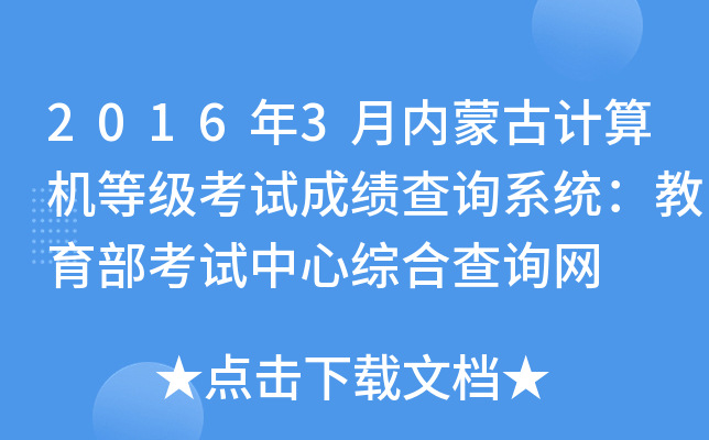 2016年3月内蒙古计算机等级考试成绩查询系统：教育部考试中心综合查询网