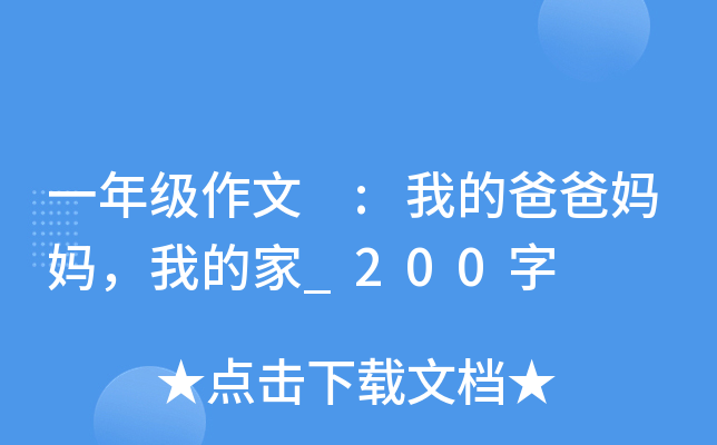 一年级作文 :我的爸爸妈妈，我的家_200字