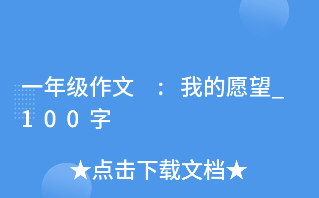 一年级作文 :我的愿望_100字