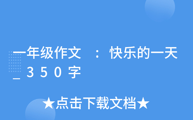 一年级作文 :快乐的一天_350字