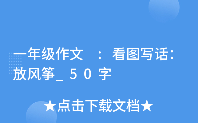一年级作文 :看图写话：放风筝_50字