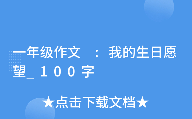 一年级作文 :我的生日愿望_100字