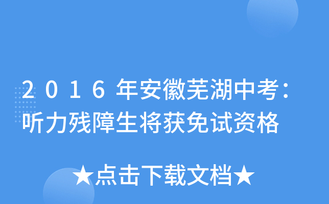 2016年安徽芜湖中考：听力残障生将获免试资格