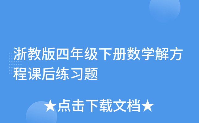 浙教版四年级下册数开云kaiyun(中国)解方程课后练习题