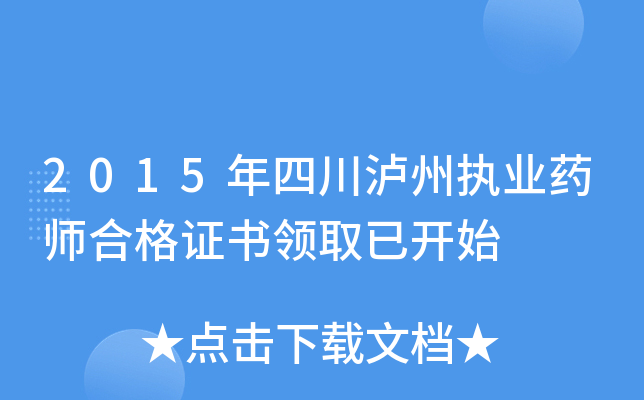 2015年四川泸州执业药师合格证书领取已开始