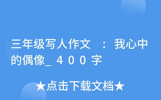 三年级写人作文 :我心中的偶像_400字