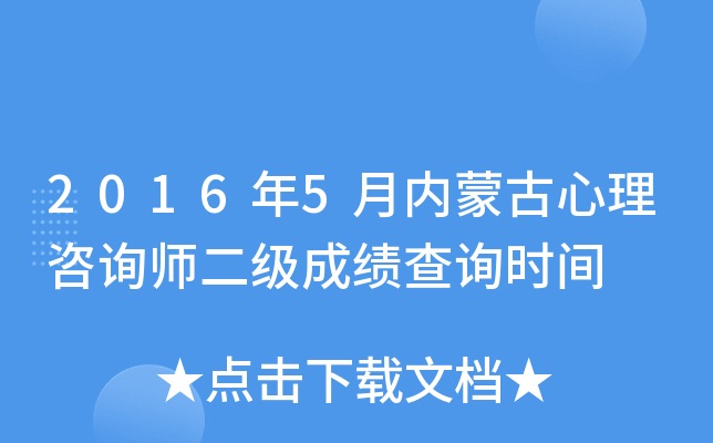 2016年5月内蒙古心理咨询师二级成绩查询时间