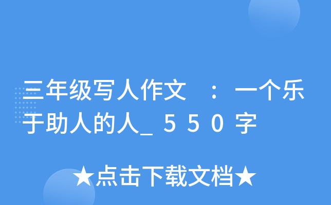三年级写人作文 :一个乐于助人的人_550字