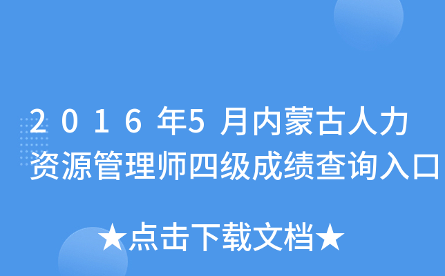 2016年5月内蒙古人力资源管理师四级成绩查询入口