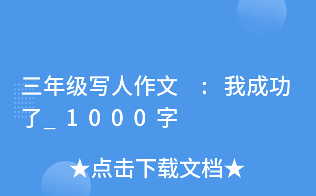 三年级写人作文 :我成功了_1000字