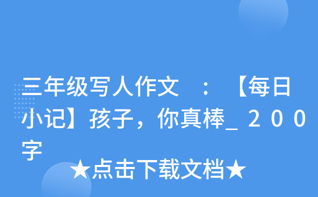 三年级写人作文 :【每日小记】孩子，你真棒_200字