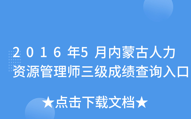 2016年5月内蒙古人力资源管理师三级成绩查询入口