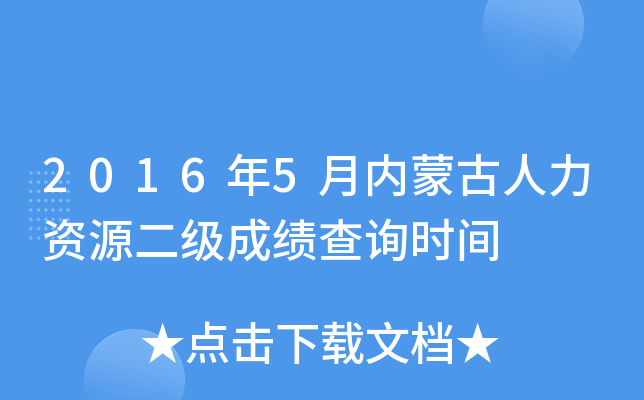 2016年5月内蒙古人力资源二级成绩查询时间