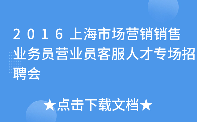 2016上海市场营销销售业务员营业员客服人才专场招聘会