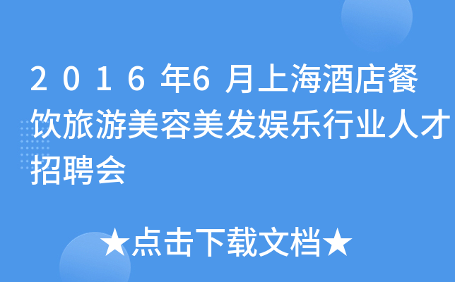 2016年6月上海酒店餐饮旅游美容美发娱乐行业人才招聘会