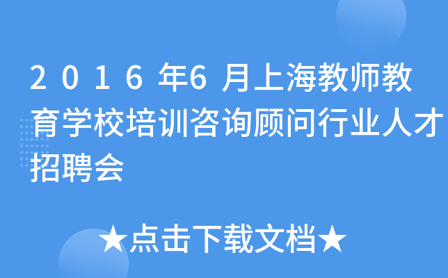 2016年6月上海教师教育开云kaiyun(中国)校培训咨询顾问行业人才招聘会