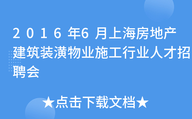 2016年6月上海房地产建筑装潢物业施工行业人才招聘会