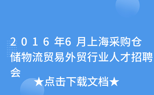 2016年6月上海采购仓储物流贸易外贸行业人才招聘会