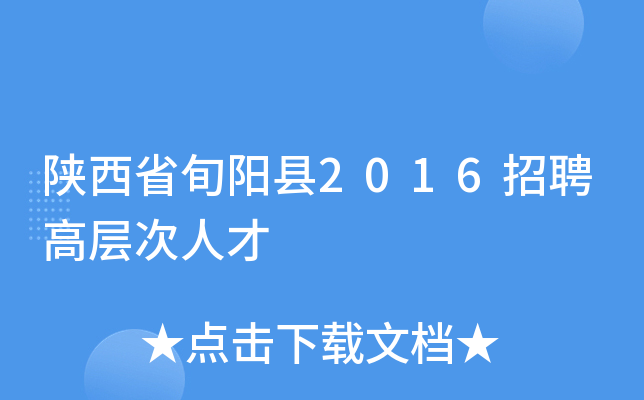 陕西省旬阳县2016招聘高层次人才