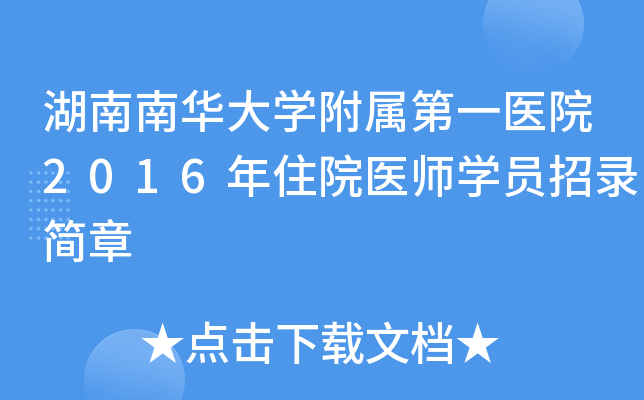 湖南南华大开云kaiyun(中国)附属第一医院2016年住院医师开云kaiyun(中国)员招录简章
