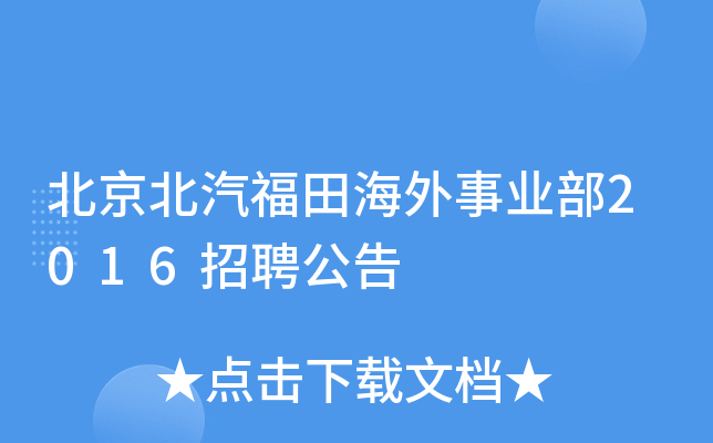 北京北汽福田海外事业部2016招聘公告