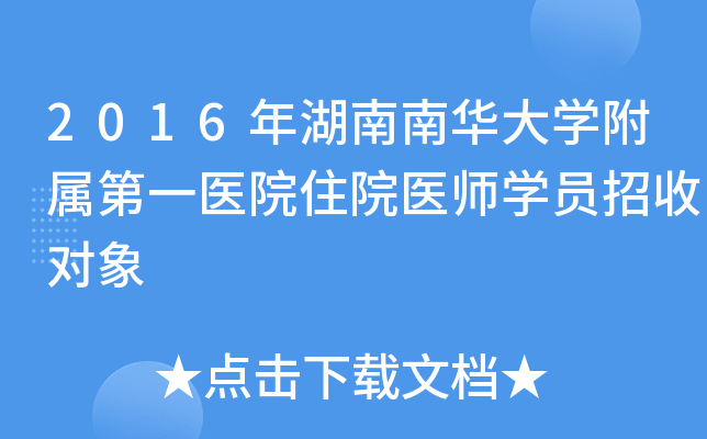 2016年湖南南华大开云kaiyun(中国)附属第一医院住院医师开云kaiyun(中国)员招收对象