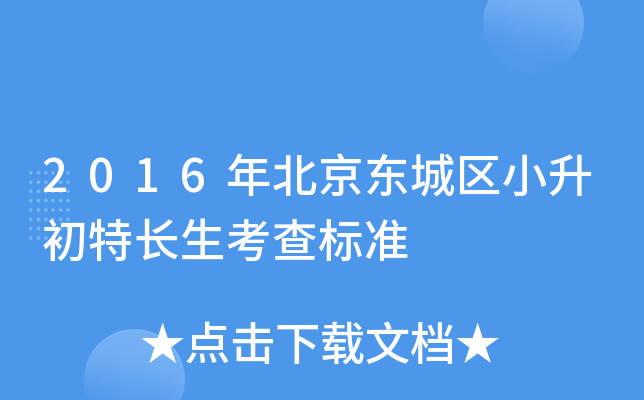 2016年北京东城区小升初特长生考查标准