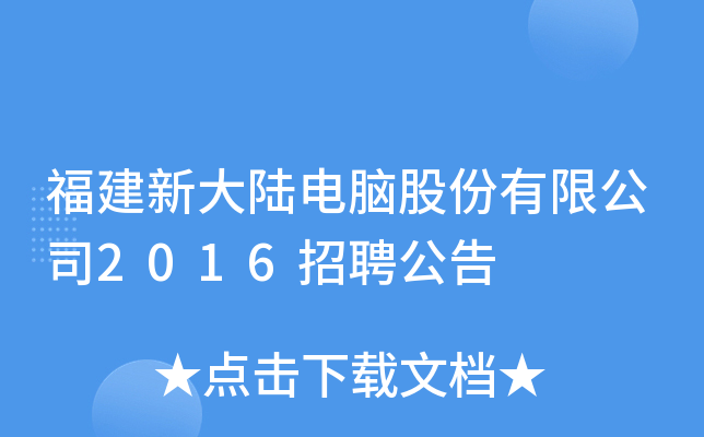 福建新大陆电脑股份有限公司2016招聘公告
