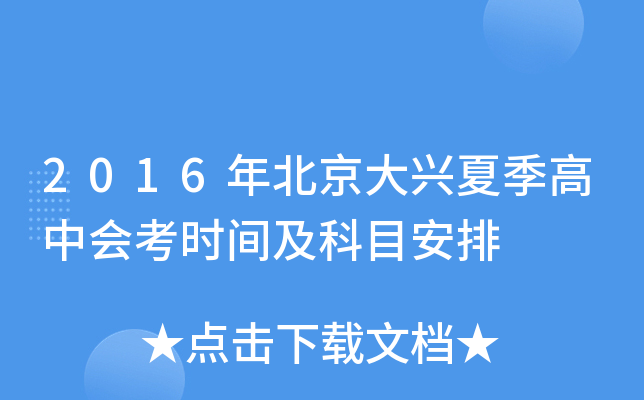 2016年北京大兴夏季高中会考时间及科目安排