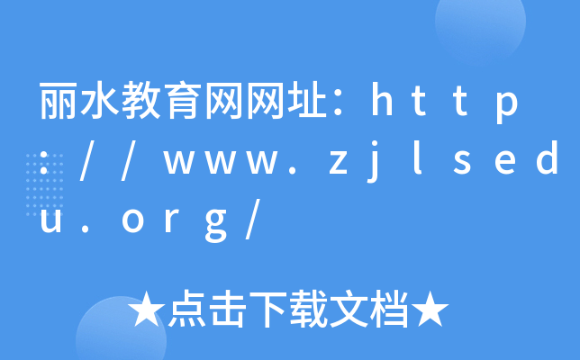丽水教育网网址：http://www.zjlsedu.org/