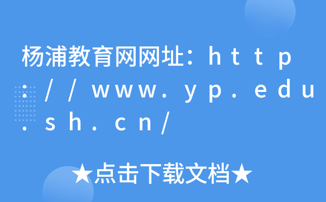 杨浦教育网网址：http://www.yp.edu.sh.cn/