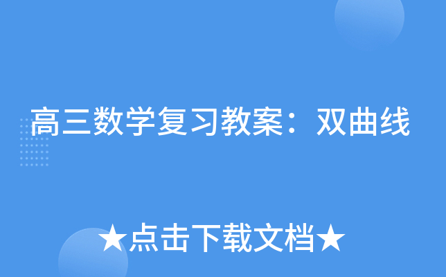 高三数开云kaiyun(中国)复习教案：双曲线