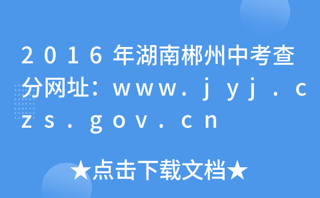 2016ϳп־W(wng)ַwww.jyj.czs.gov.cn