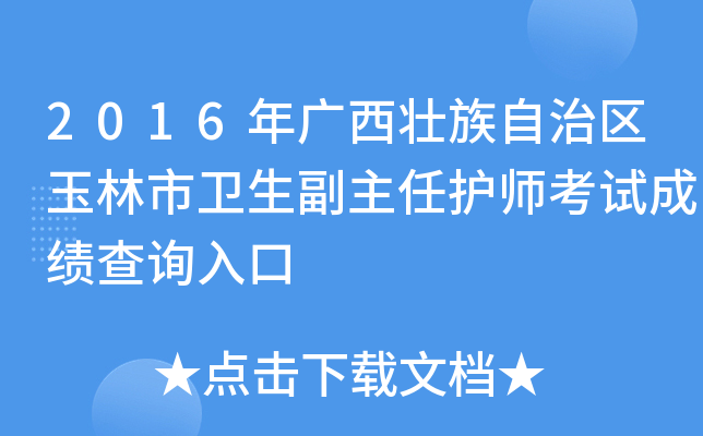 2016年广西壮族自治区玉林市卫生副主任护师考试成绩查询入口