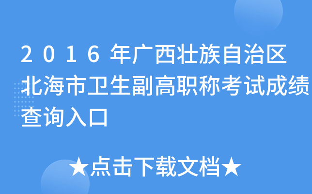 2016年广西壮族自治区北海市卫生副高职称考试成绩查询入口